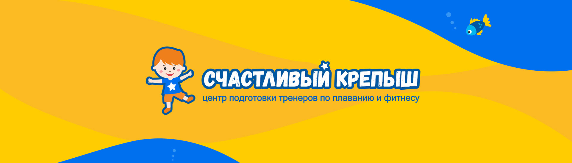 Обучение тренеров грудничкового и раннего плавания «Счастливый крепыш»